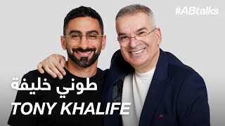#ABtalks with Tony Khalife - مع طوني خليفة | Chapter 147