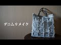 SUBデニムリメイクバッグの作り方２