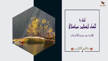 حناجر جزائرية | القارئ حسام الدين عبادي | تلاوة من سورة الأعراف