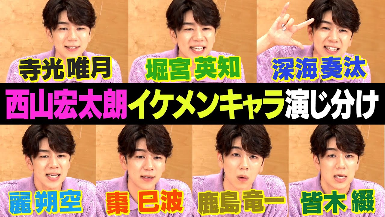 【西山宏太朗アイドルキャラ変】あんスタ/B-PRO/アイナナ/学ベビ/A3!etc...