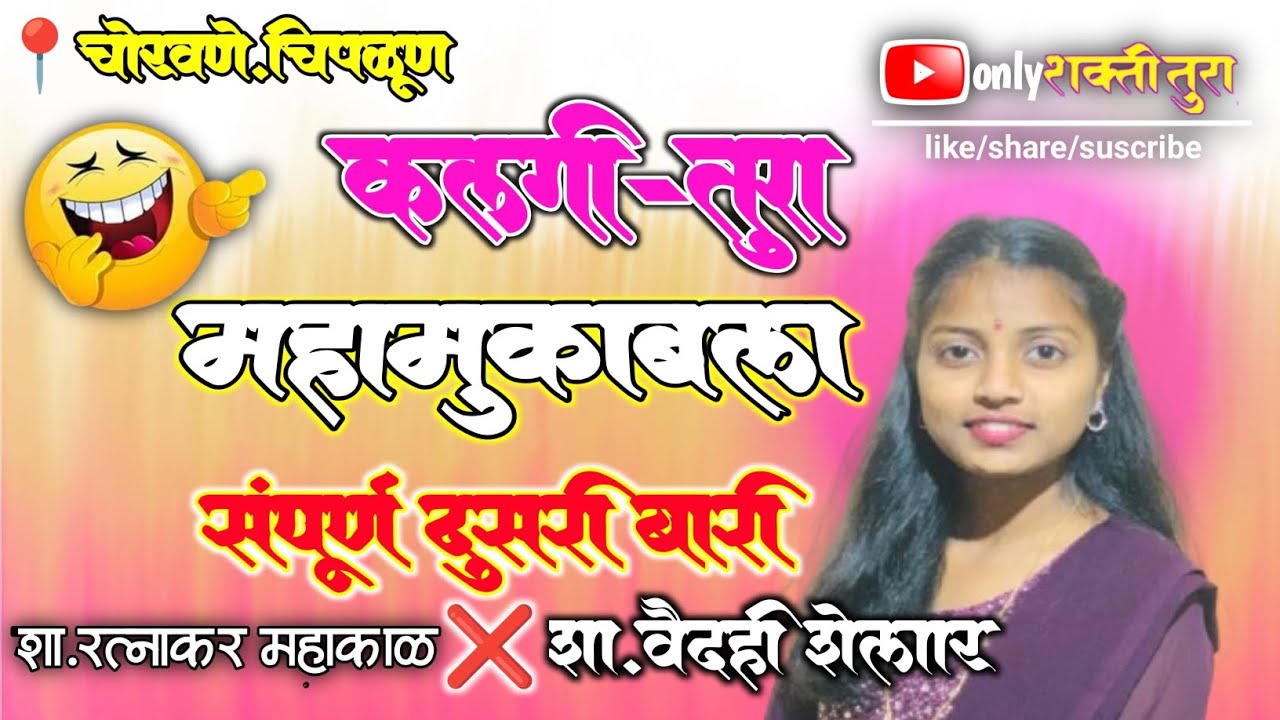 वैदही शेलार v/s रत्नाकर  महाकाळ l दुसऱ्या बारीत वैदही  ने महाकाळ बुवा ना दिला दणका पब्लिकला दिवाणी