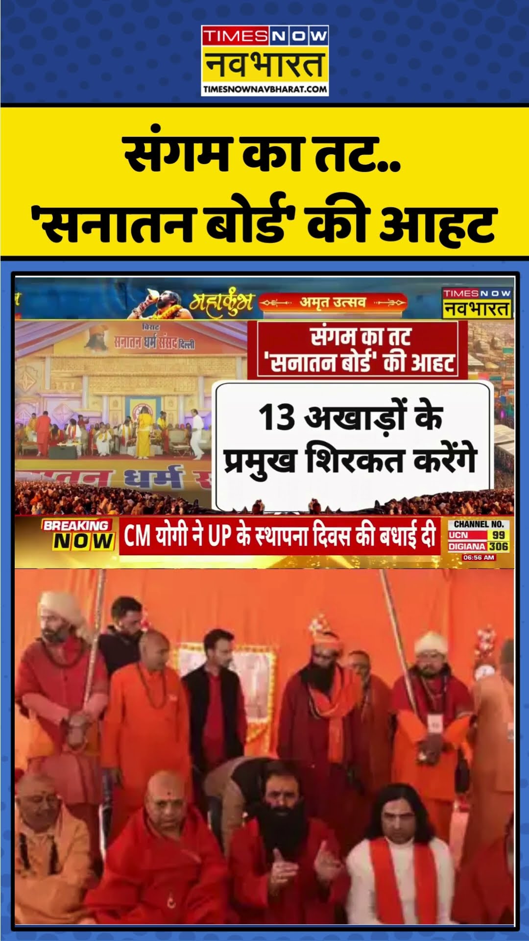 Maha Kumbh 2025 | संगम का तट..'Sanatan Board' की आहट | #shorts