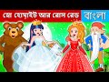 স্নো হোয়াইট আর রোস রেড | Bangla Cartoon | Bengali Fairy Tales