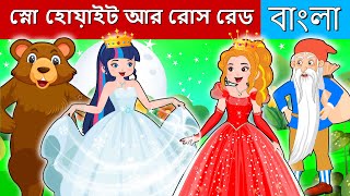 স্নো হোয়াইট আর রোস রেড | Bangla Cartoon | Bengali Fairy Tales