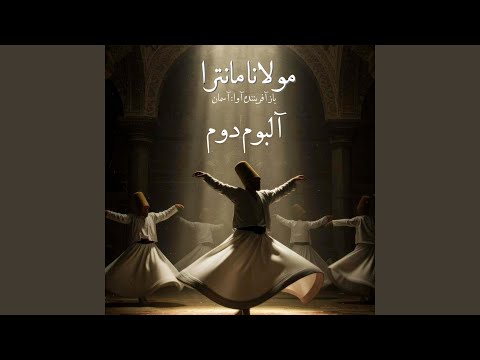 هله نومید مباشی