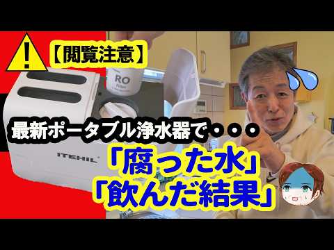 【キャンプ注意】腐った水でも飲めるのか検証した結果… - 【スーパー便利屋】みっく店長が行く!