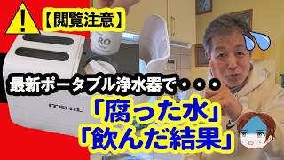 【閲覧注意】腐った水でも飲めるのか検証した結果…