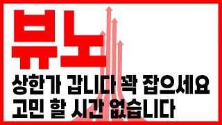 [뷰노] 이제 더이상 고민 할 시간 없습니다! 상한가 가기 전에 풀매수! 안전멜트 꽉 메고 잡으세요! #뷰노 #ai관련주