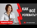 КАК ВСЕ УСПЕВАТЬ? Тайм менеджмент от Людмилы Богуш