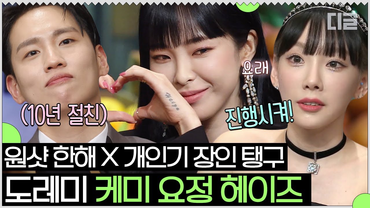 너나 잘해^^ 힙합 스웩 넘치는 헤이즈의 도레미들과의 남다른 케미🥰 (feat.태연 성덕&한해 소꿉친구) | 