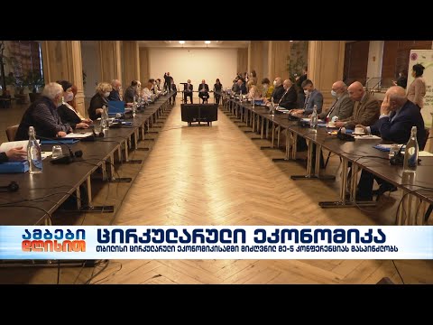 თბილისმა ცირკულარული ეკონომიკის მეხუთე კონფერენციას უმასპინძლა