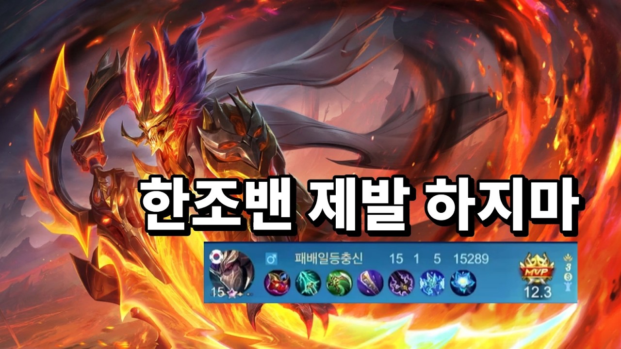 한조는 잘써야 불신이김