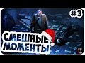 PAYDAY 2: СМЕШНЫЕ МОМЕНТЫ #3