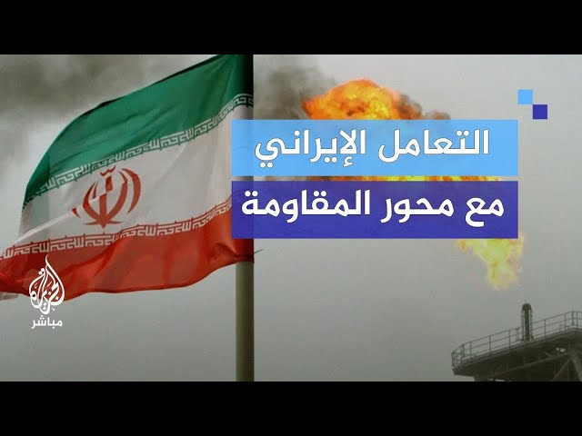 هل أصبح لدى إيران استراتيجية جديدة للتعامل مع محور المقاومة؟