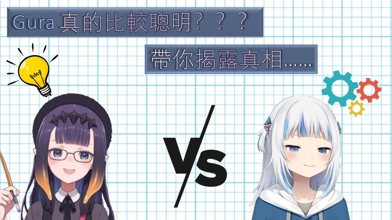 靈活腦學堂！！  Gura 真的比 Ina‘nis 聰明？？？ 帶你揭露真相...【Ninomae Ina'nis & Gawr Gura/ Hololive 英譯中】