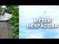 ТЕНИ ПРОШЛОГО. МУЗЕЙ НЕКРАСОВА. Детская Экспедиция 2013