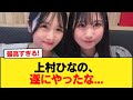 【日向坂46】上村ひなの、遂にやったな...【日向坂46HOUSE】#日向坂46 #日向坂 #日向坂で会いましょう #乃木坂46 #櫻坂46