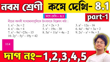 class ix math kose dekhi 8.1 part 1 | vanishing method in bengali | wbbse class 9 math chapter 8