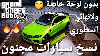 قلتش قراند 5 - تدبيل ونسخ سيارات اسطوري ملايين بدون لوحة خاصة وسهل  GTA 5