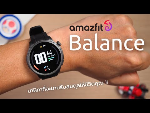 รีวิว Amazfit Balance: นาฬิกาที่จะมาปรับสมดุลให้ชีวิตคุณ !!