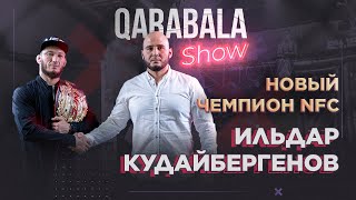 Qarabala show #14 - Ильдар Кудайбергенов | Чемпион NFC 31