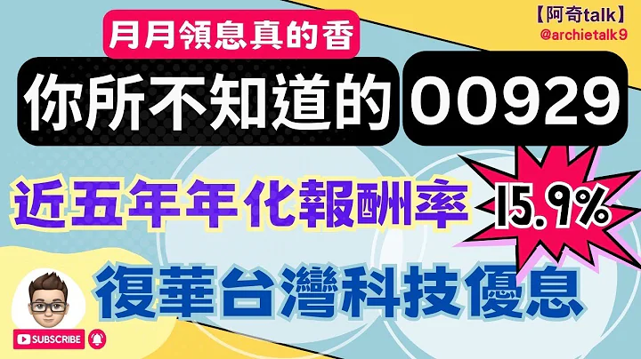 月月领息真的香｜00929 复华台湾科技优息｜近5年年化报酬率15.9%｜追踪指数股息率8%｜重点解析#00929#阿奇talk#0050 - 天天要闻