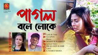 Sa Apon New Song Pagol Bole Loke Cover By Mahabuba Keya K Series Media