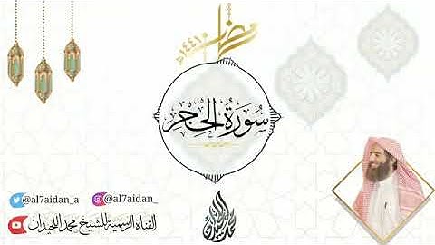 Surah Al Hijar | Sheikh Muhammad Al Luhadian ||الشيخ محمد اللحيدان | سورة الحجر |  حجازية جميلة 1441