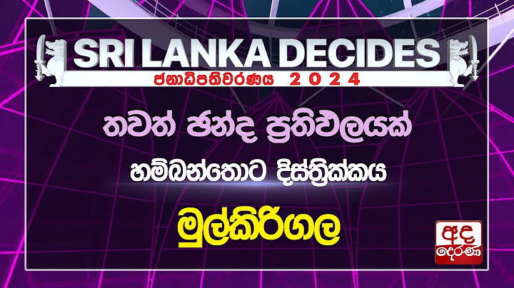 #ELECTION RESULTS : නිල ඡන්ද ප්‍රතිඵලය | හම්බන්තොට දිස්ත්‍රික්කය | මුල්කිරිගල