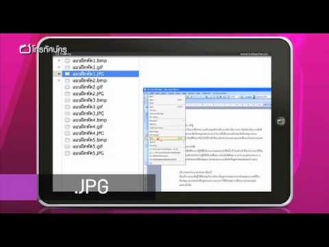 Tablet ตอน 18_รู้จักนามสกุลของไฟล์บนtablet