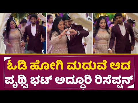 ಓಡಿ ಹೋಗಿ ಮದುವೆ ಆದ ಸರಿಗಮಪ ಪೃಥ್ವಿ ಭಟ್ ಅದ್ಧೂರಿ ರಿಸೆಪ್ಷನ್|Pruthvi bhat Wedding reception|SStv ಓಡಿ ಹೋಗಿ ಮದುವೆ ಆದ ಸರಿಗಮಪ ಪೃಥ್ವಿ ಭಟ್ ಅದ್ಧೂರಿ ರಿಸೆಪ್ಷನ್|Pruthvi bhat Wedding reception|SStv