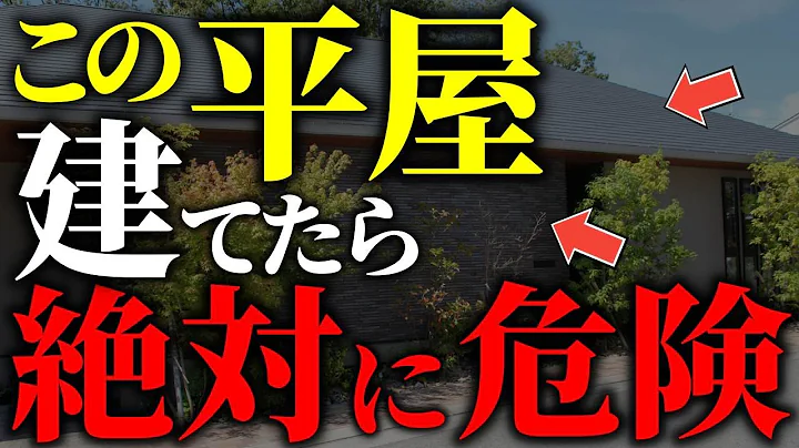 【注文住宅】知らずに選んではいけない！平屋の後悔ポイント7選【一級建築士が解説】家づくり/最悪7パターン/最高のマイホーム/流行りの間取り・仕様/最高の住宅設備/住宅オプション/おすすめ - 天天要聞