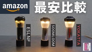 Amazonで最安のLEDランタンを比較してみた【ESLNF/Soomloom/Yokatta】