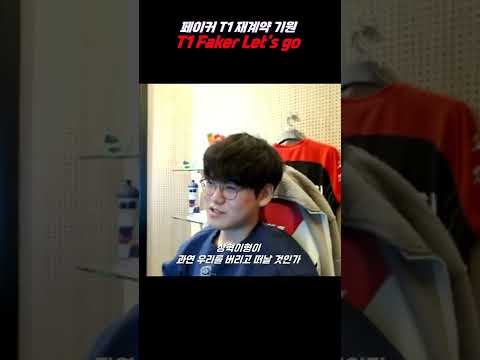 T1 Faker Let&#39;s go 페이커 재계약 기원