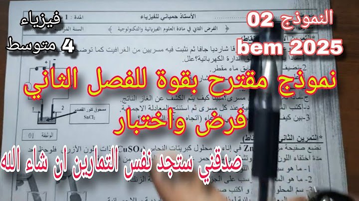 فرض مقترح بقوة للفصل الثاني فرض واختبار سنة رابعة متوسط النموذج الثاني bem 2025