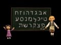 Мы живем в России - Еврейский алфавит (Видеоэнциклопедия нашей страны)