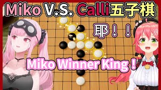 Miko一分鐘擊敗第一次玩五子棋的Calli！自詡是Winner King【hololive｜中文翻譯】