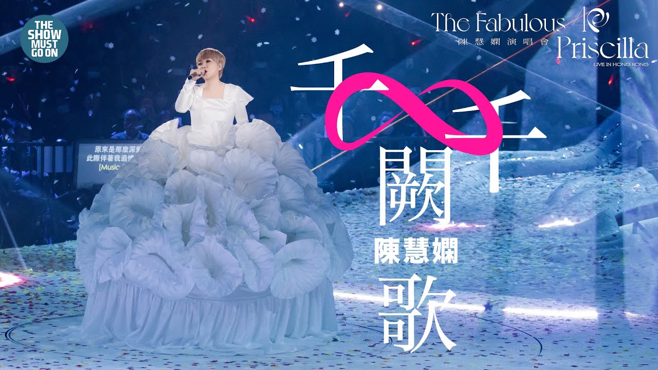 陳慧嫻40週年演唱會  #千千闕歌