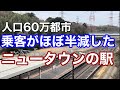 【人口60万人都市】ターミナル駅になるはずが、乗客がほぼ半減した駅。ポテンシャルがあるのに近隣の発展から取り残される街。北総鉄道小室駅に行ってみる。