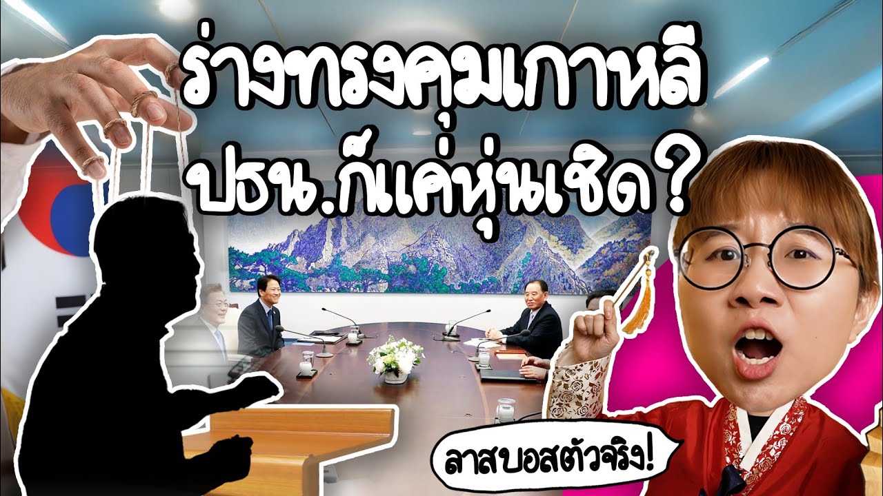 ร่างทรงคุมเกาหลี ประธานาธิบดีก็แค่หุ่นเชิด? | Point of View