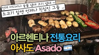 Asado en Argentina 🥩 소고기 숯불구이 지존 아사도 !! 소고기에는 항상 진심인 그들!! 아르헨티나는 고기 못 굽는 남자가 없어요~
