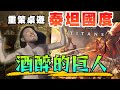 【粒方桌遊】與巨人大戰300回 小芝不省人事 | 泰坦國度Feat.小芝、諾斯、Jason