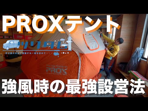 【PROXテント】風にめちゃくちゃ強いPROXテント、強風時の設営も最強です。