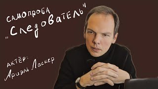 самопроба - Следователь 2 - актёр Ариэль Ласкер