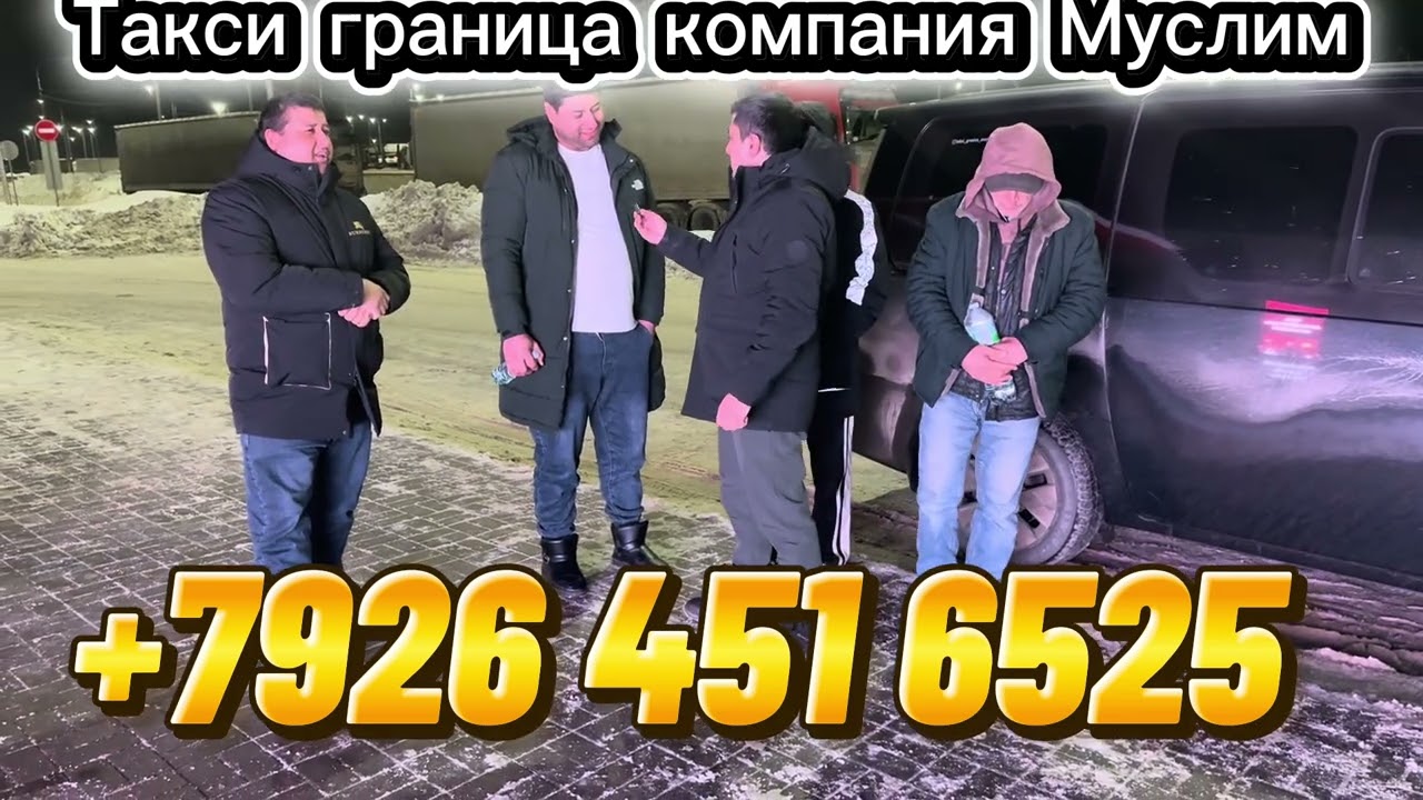 Компания Муслим хар руз рейс дорем регулярно!!! Хама вакт барои хизмати мухочирон +7926 451 6525 