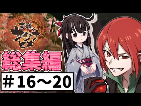 【一気見】天穂のサクナヒメ実況【＃16～20】