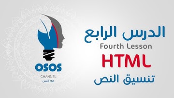 شرح لغة HTML للمبتدئين #4 الدرس الرابع Fourth Lesson - شرح تصميم المواقع - Web design - HTML