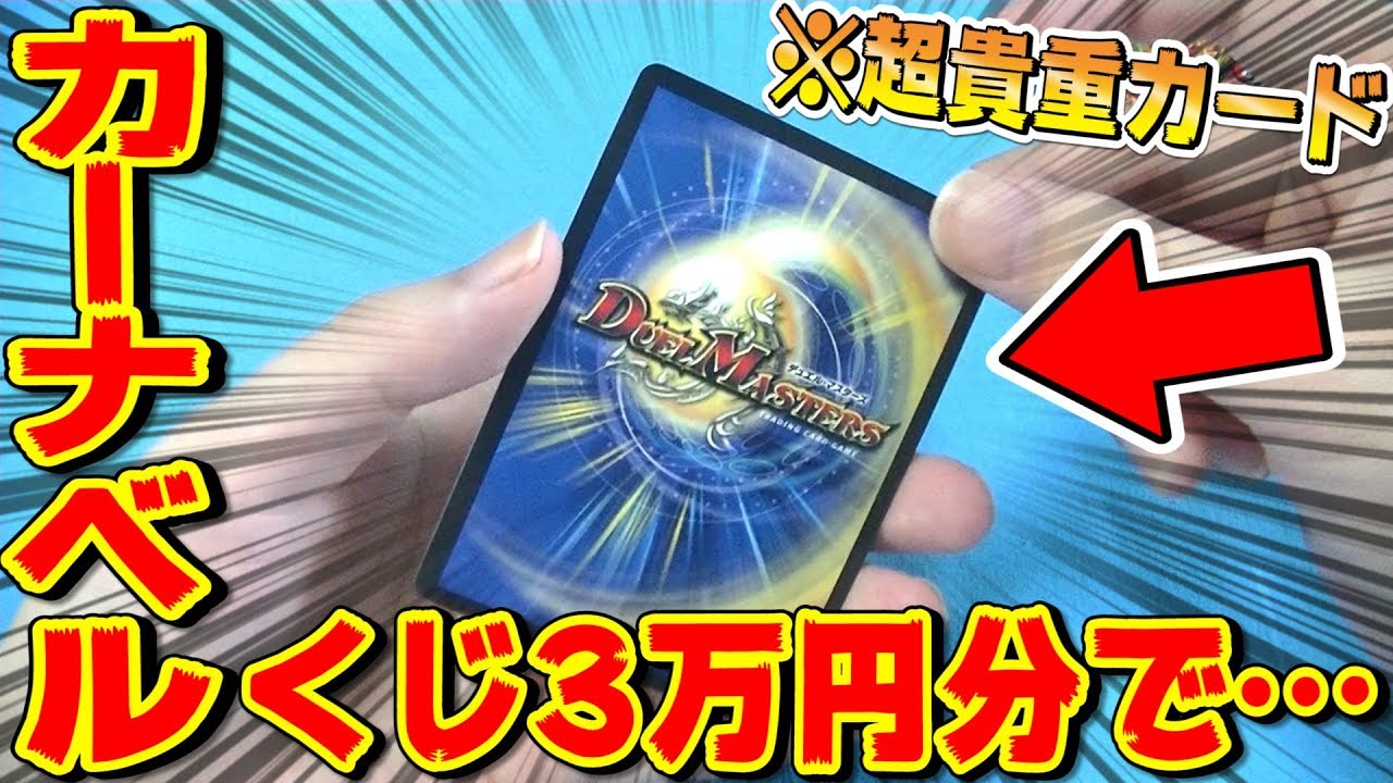 デュエマバラ売り 欲しいカードがあれば デュエマ】超高額『1口 1万円カーナベルくじ』で”超貴重プロモカード