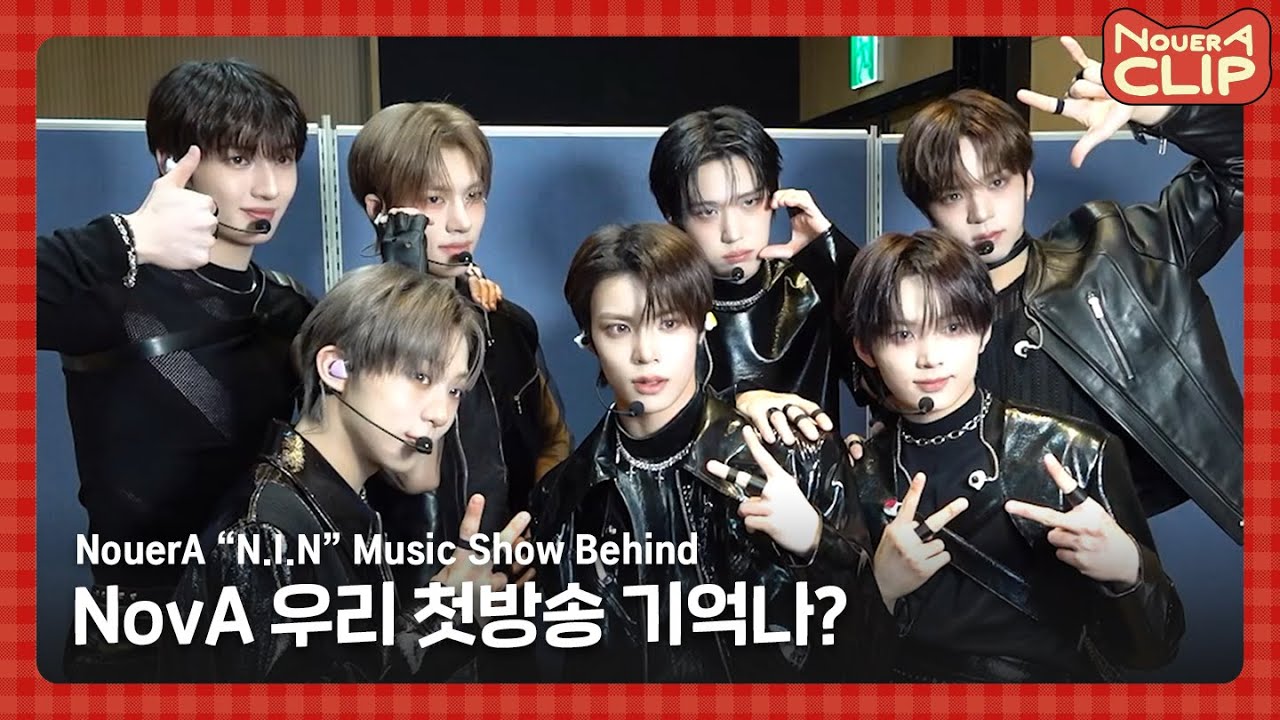 [NouerA] NovA 우리 첫방송 기억나? | ‘N.I.N’ Music Show Behind | 📎NouerA_Clip