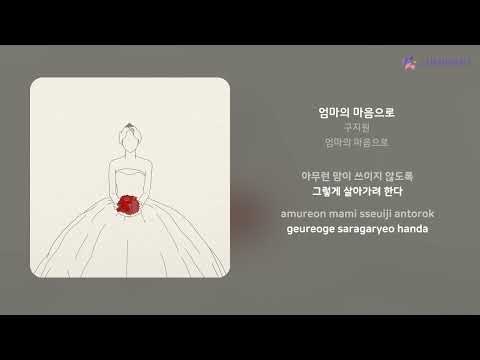 구지원 - 엄마의 마음으로 | 가사 (Lyrics)